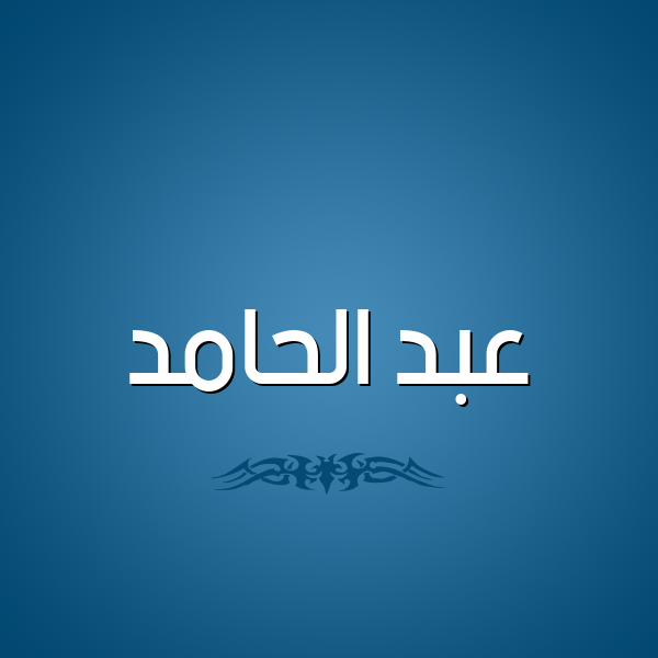 شكل 2 صوره للإسم بخط عريض صورة اسم عبد الحامد ABD-ALHAMD